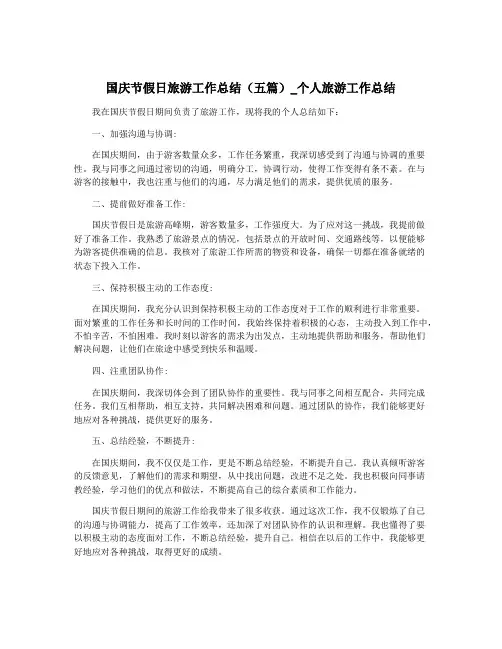 国庆节假日旅游工作总结(五篇)_个人旅游工作总结