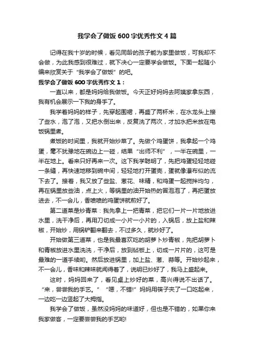 我学会了做饭600字优秀作文4篇
