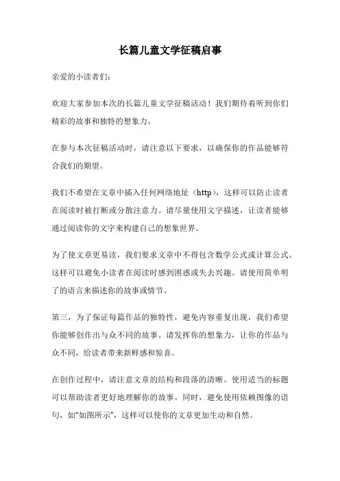 长篇儿童文学征稿启事