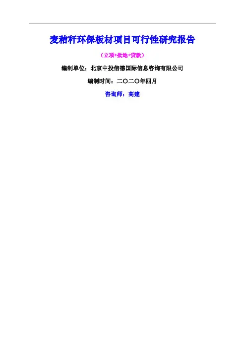 麦秸秆环保板材项目可行性研究报告