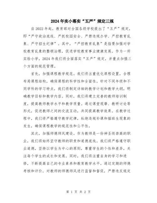 2024年实小落实“五严”规定三规