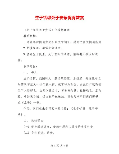 生于忧患死于安乐优秀教案