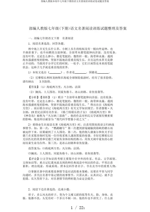 部编人教版本初中七年级下册的语文名著阅读训练试卷试题及答案