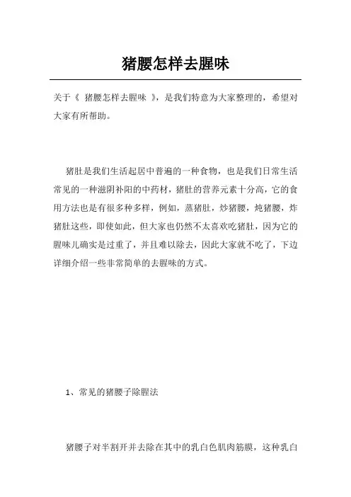 猪腰怎样去腥味