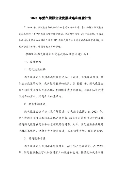 2023年燃气能源企业发展战略和经营计划