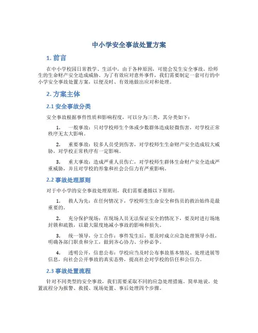 中小学安全事故处置方案