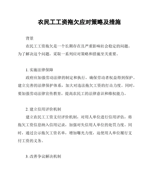 农民工工资拖欠应对策略及措施