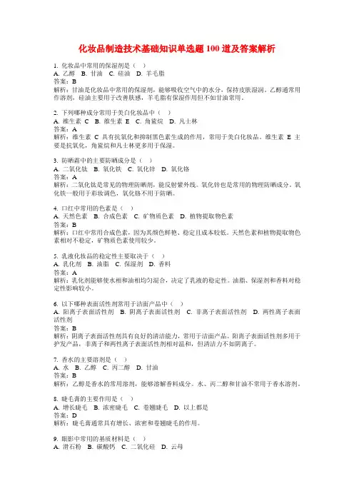 化妆品制造技术基础知识单选题100道及答案解析