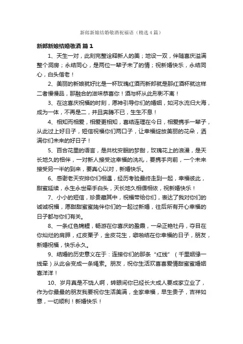 新郎新娘结婚敬酒祝福语（精选4篇）