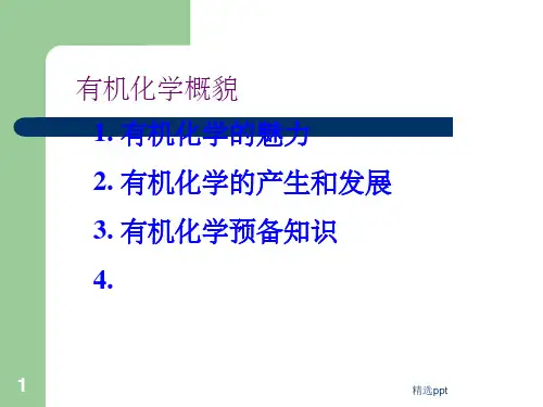 有机化学概述ppt课件