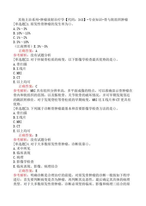 其他主治系列-肿瘤放射治疗学【代码：343】-专业知识-骨与软组织肿瘤