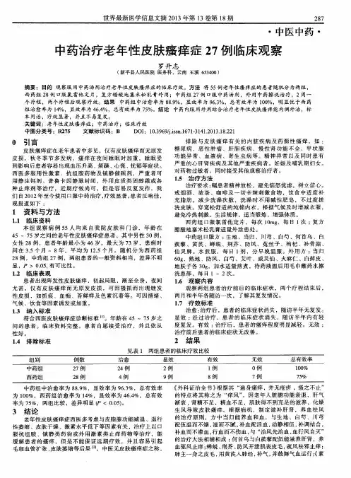 中药治疗老年性皮肤瘙痒症27例临床观察