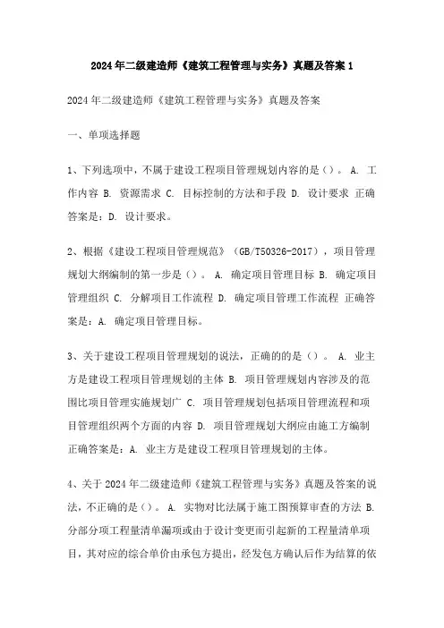2024年二级建造师《建筑工程管理与实务》真题及答案1