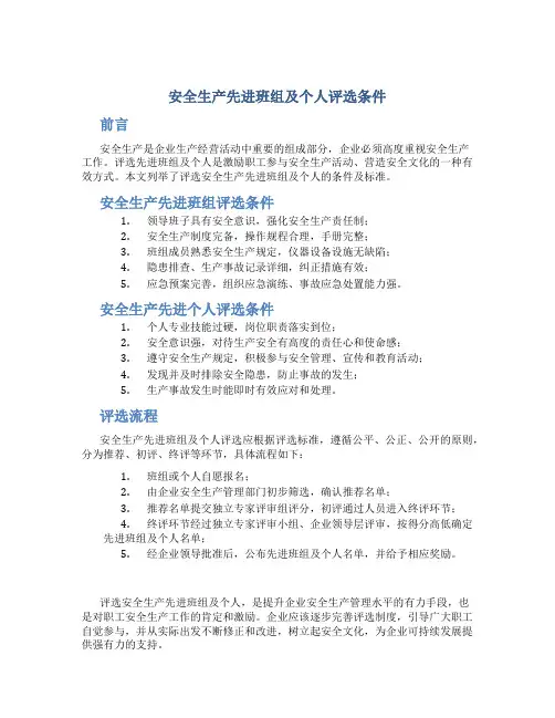 安全生产先进班组及个人评选条件
