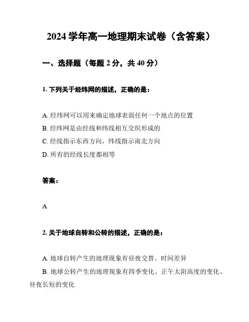 2024学年高一地理期末试卷(含答案)