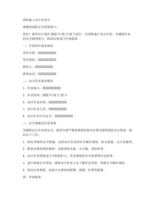 消防施工动火申请书模板