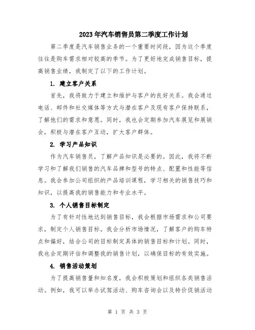 2023年汽车销售员第二季度工作计划