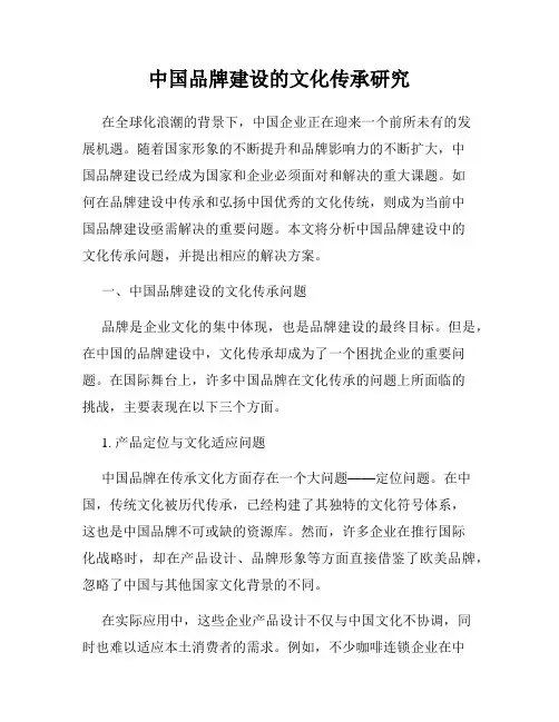 中国品牌建设的文化传承研究