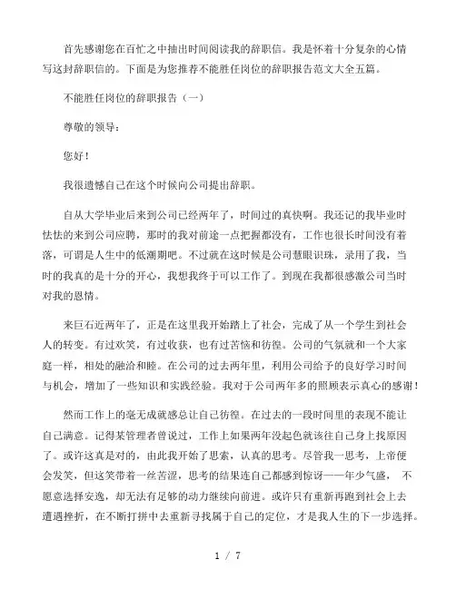 不能胜任岗位的辞职报告范文大全五篇