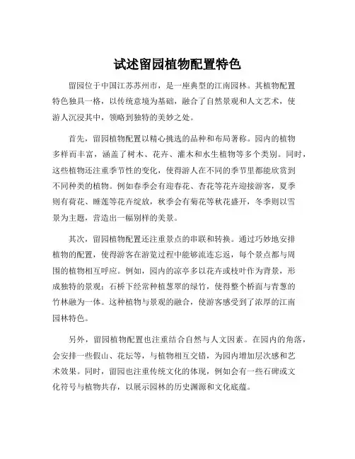 试述留园植物配置特色