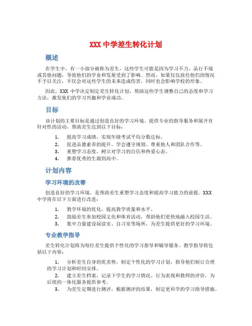XXX中学差生转化计划