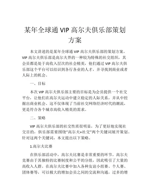 某年全球通VIP高尔夫俱乐部策划方案