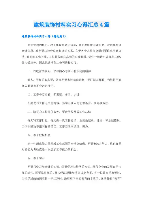 建筑装饰材料实习心得汇总4篇