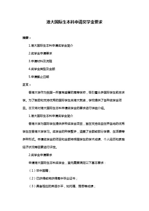 港大国际生本科申请奖学金要求