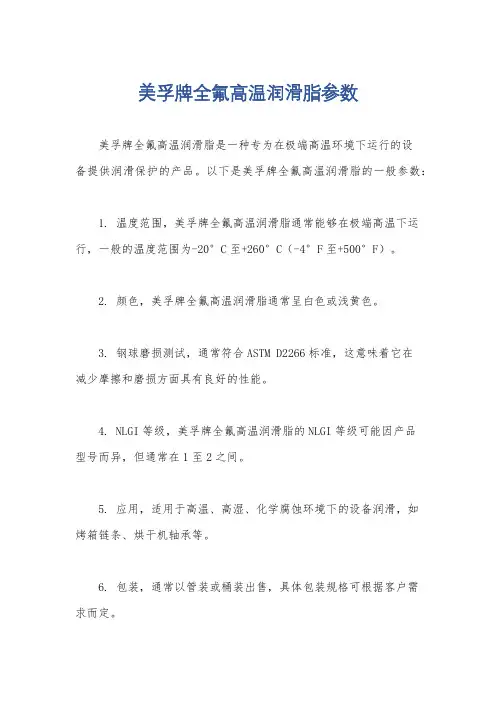 美孚牌全氟高温润滑脂参数