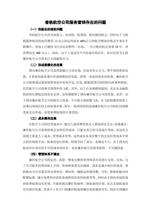 春秋航空公司服务营销存在的问题