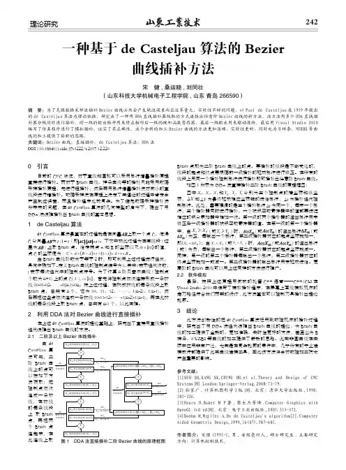 一种基于de Casteljau算法的Bezier曲线插补方法