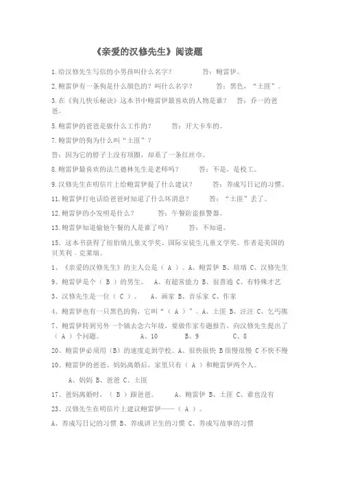 亲爱的汉修先生阅读题及答案