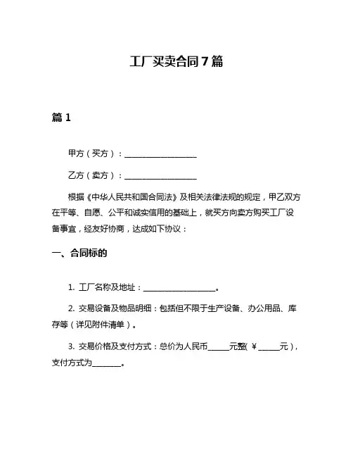工厂买卖合同7篇