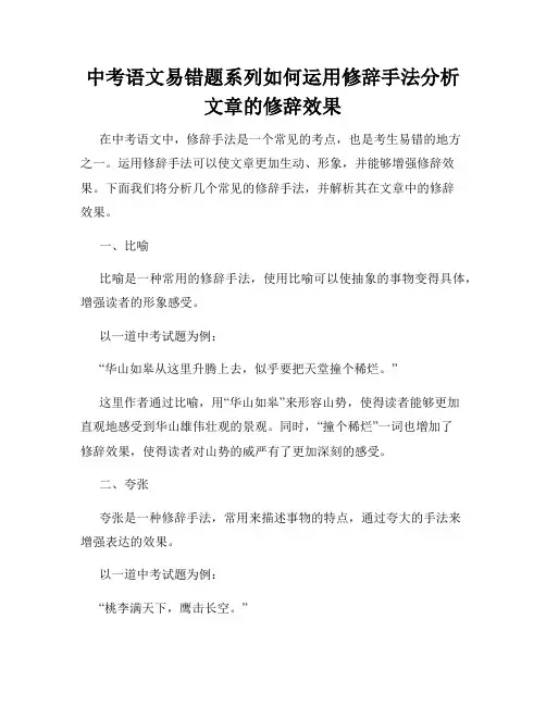 中考语文易错题系列如何运用修辞手法分析文章的修辞效果