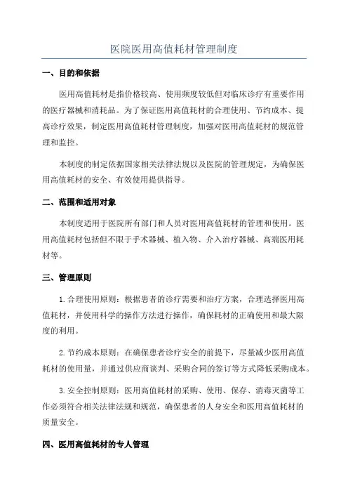 医院医用高值耗材管理制度
