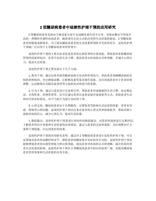 2型糖尿病患者中延续性护理干预的应用研究