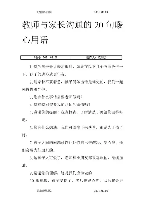 教师与家长沟通的20句暖心用语之欧阳历创编