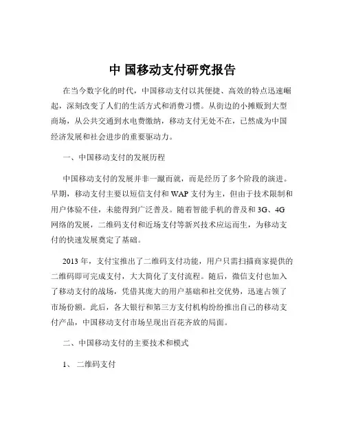 中 国移动支付研究报告