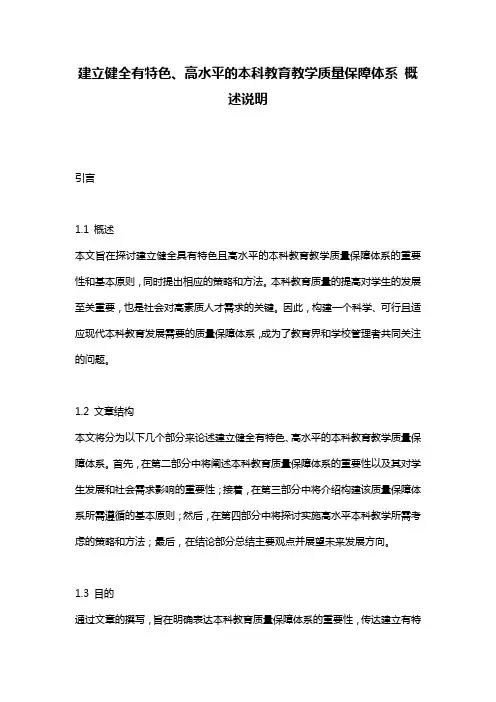 建立健全有特色、高水平的本科教育教学质量保障体系_概述说明