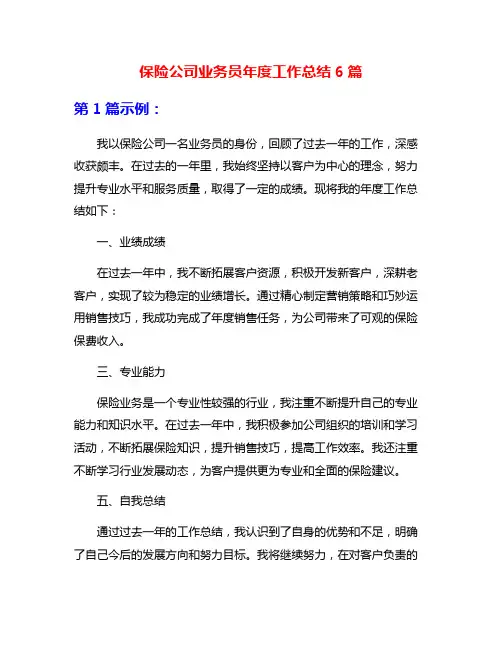 保险公司业务员年度工作总结6篇