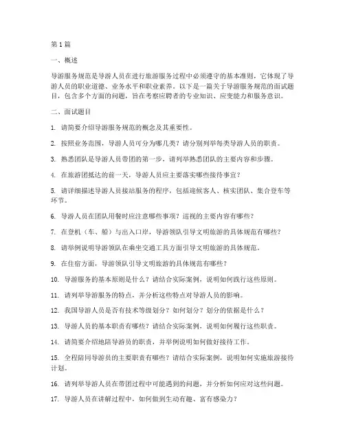 导游服务规范面试题目(3篇)