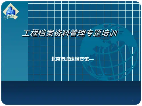 北京市工程资料整理培训文件PPT课件