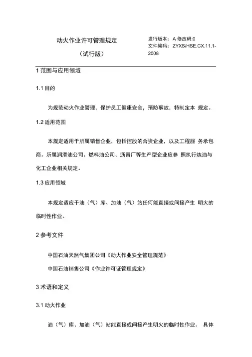 动火作业许可规定