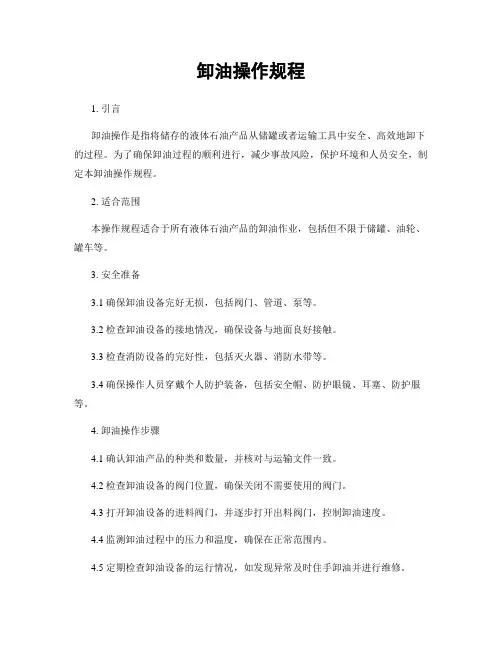 卸油操作规程