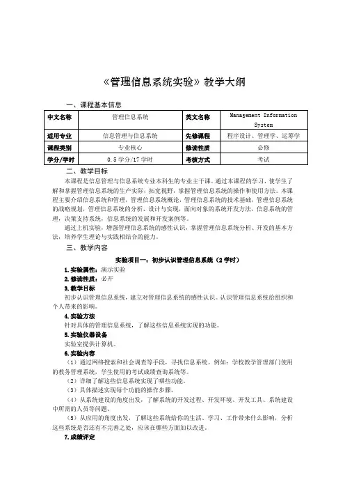 《管理信息系统实验》课程教学大纲
