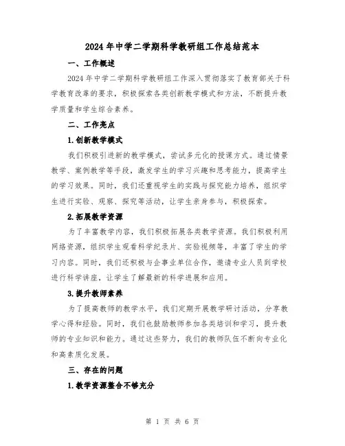 2024年中学二学期科学教研组工作总结范本(2篇)