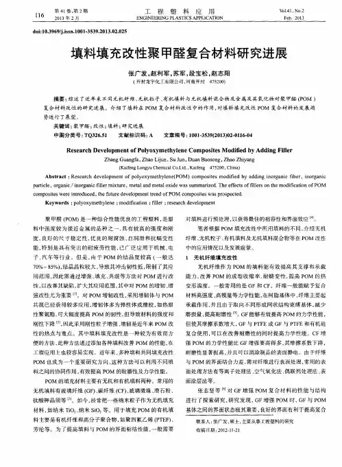 填料填充改性聚甲醛复合材料研究进展