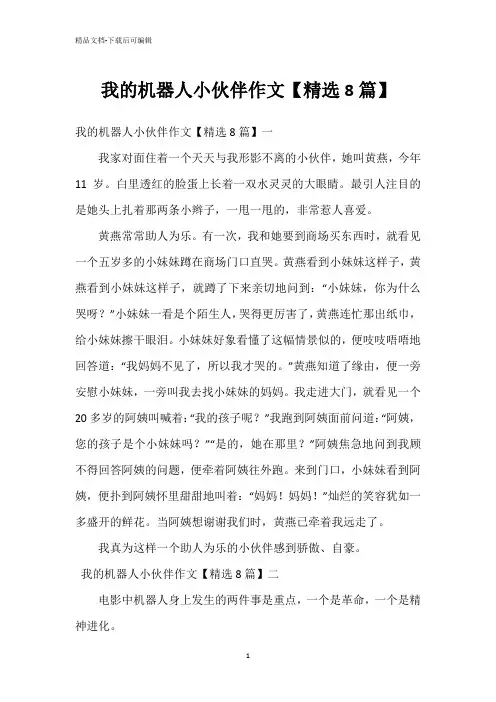 我的机器人小伙伴作文