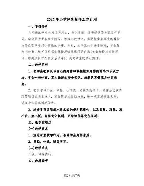 2024年小学体育教师工作计划（3篇）