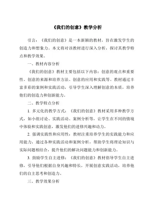 《我们的创意》核心素养目标教学设计、教材分析与教学反思-2023-2024学年科学人教鄂教版